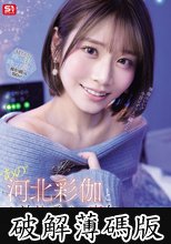 ‘あの’河北彩伽とお泊まりデートで痴女られたら1日20発は余裕だよね？ (破解薄碼版)