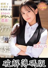 頑固で真面目すぎる経理部の渚さんとまさかのデリヘルで遭遇！「グフフ…これをネタにアレもコレもヤリ放題ですなぁww」 渚あいり (破解薄碼版)