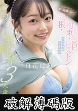 これがやりたくてAV出演します！ 巨根・拘束・3Pピストン マシュマロG少女の 初めて尽くし 全解禁3本番 白花にあ (破解薄碼版)