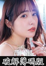芸能人 矢埜愛茉 引退ー。1ヶ月禁欲明けの24時間 巣ごもりデート 総射精数10発 『やのえま』史上、最後で最高の『素』のSEX解禁ドキュメント (破解薄碼版)