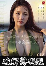 輝いたのは鏡でも、太陽でもなくキミだー。 誰より魅力的なのに、自分が原石だと知らずに生きてきた慎み美人 Madonna大型新人 華宮椎奈 28 歳 AV DEBUT (破解薄碼版)