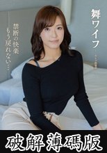 舞ワイフ ～セレブ倶楽部～ 206 (破解薄碼版)