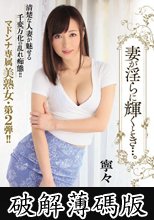 妻が淫らに輝くとき…。 寧々 (破解薄碼版)