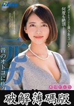 元カレに抱かれて…昔のオトコに疼く若妻 美咲かんな (破解薄碼版)