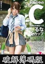 制服の中のC るな 14 (破解薄碼版)