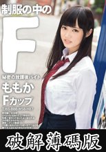 制服の中のF ももか 13 (破解薄碼版)