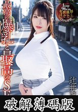 最高の爆乳と最高のSEX 辻井ほのか (破解薄碼版)