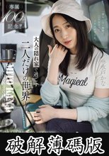 専属100作品記念！！ 大人の隠れ家で過ごす二人だけの世界ー。水戸かなと1泊2日のグランピング不倫 (破解薄碼版)