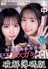 年下女子に雑魚チク扱いされてビンビン反応チ○ポを何度も中出しさせてくれるM男専用乳首苛め罵倒メスガキ風俗 香水じゅん ひなたなつ (破解薄碼版)