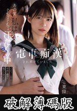 あの夏、私は、ぐちょぐちょ汗だくの中電車痴●され続けていました パンティーの中の汗と中出し精子が混ざり合った、夏。 東條なつ (破解薄碼版)