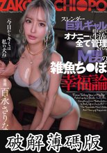 スレンダー巨乳ギャルに拾われて、オナニーも生活も全て管理されるM男の雑魚ち○ぽ幸福論 百永さりな (破解薄碼版)