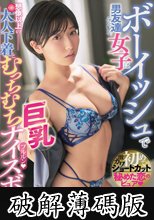 ボーイッシュで男友達みたいな女子は想像以上の大人下着とむっちむち巨乳ナイスボディ (破解薄碼版)