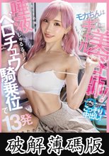 モカちんはギャル美容師！カットの隙に唾液じゅるる～～～！ベロチュウ騎乗位で13発痴女られたボク 春陽モカ (破解薄碼版)