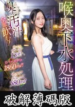 喉奥下水処理女 臭ぇ汚汁全部飲む！出したてザー汁13発！リバースゲロ1860ml！セルフおしっこ580ml (破解薄碼版)