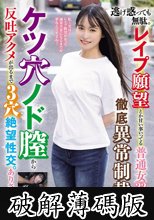 逃げ惑っても無駄。レ●プ願望とか甘い事いってる普通女22歳を徹底異常制裁！ケツ穴ノド膣から反吐アクメが出るまで3穴絶望性交。ありさ (破解薄碼版)