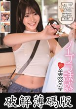 ノーブラ誘惑 美容室 巨乳美容師4名 (破解薄碼版)