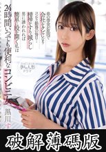 弟の借金が原因で会社をクビになりコンビニ勤務の毎日…精神をすり減らし男に誘われれば簡単に股を開く私は24時間いつでも便利なコンビニ女 黒川すみれ (破解薄碼版)