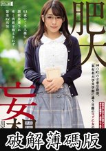 肥大妄想 神○町の古書店勤務。某有名大学文学部に通う日蔭のマゾ乙女のいびつな願望 (破解薄碼版)