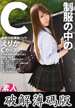 制服の中のC えりか 16 (破解薄碼版)