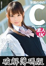 制服の中のC ゆらちゃん 15 (破解薄碼版)
