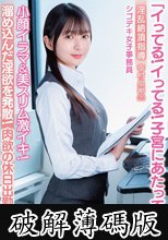 「イってる！イってる！子宮にあたってる！」小顔イラマ＆美スリム激イキ！肉欲の休日出勤！淫乱絶頂指導 シゴデキ女子事務員 幸村泉希（25） (破解薄碼版)