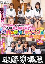 『お兄ちゃんで罰ゲーム』開始！これは普段からキモがられている兄の部屋に妹と友達が乱入し突然パンツを見せる罰ゲーム！2 更にエスカレートしていき (破解薄碼版)