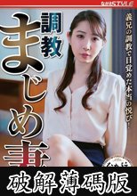 調教 まじめ妻 義兄の調教で目覚めた本当の悦び！ 五十嵐清華 (破解薄碼版)