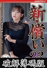 新・償い23 ～許されるため妻は身体を差し出した～ 友田彩也香 (破解薄碼版)