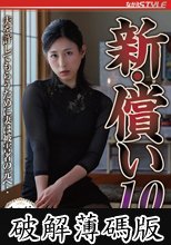 新・償い10 夫を許してもらうために妻は被害者の元へ‥ 永野愛華 (破解薄碼版)