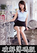 働く人妻オフィスレディの大胆パンチラ誘惑 大石香織 (破解薄碼版)