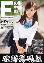 制服の中のE あや 20 (破解薄碼版)
