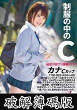 制服の中のC カナ 19 (破解薄碼版)