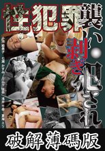 性犯罪 襲い・剥ぎ・犯●れる！ (破解薄碼版)
