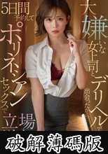 大嫌いな女上司とデリヘルで出会ったから…5日間予約してポリネシアンセックスで立場逆転させた。 紗倉まな (破解薄碼版)