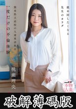舐め回したくなる先生のカラダ 熊本県立●校の人妻英語教員 一度だけの不倫体験 桃瀬理央 31歳 (破解薄碼版)
