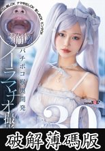 30万/h トップレイヤー顎崩壊バチボコ喉奥開発イラマチオ撮影会 ゴム無しOKナマ中出しOK首しめOKビンタOK (破解薄碼版)