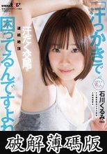 「汗っかきで困ってるんですよね…」脇・谷間・股間に滴る汗を隠し撮り！汗だく交尾で連続絶頂 石川くるみ（22） (破解薄碼版)