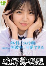 18 歳 AV デビュー「あちゃんです！！身バレ上等！！」タレ目のたぬき顔と四国育ちの阿波弁が可愛すぎる 穂村あいね (破解薄碼版)
