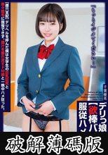 「もっとイジメてください…」【雌穴支配】デリヘルを呼んだ僕は女学生の巨乳巨尻と黒々陰毛に我慢できず、雌汁を垂れ流すドM娘と一晩中ハメ狂った。デリっ娘ペット【欲棒バイト】服従ハメ撮り 千葉優花 (破解薄碼版)