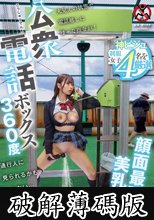 公衆電話ボックス360度 顔面最強美乳J〇きき乳首チャレンジ (破解薄碼版)