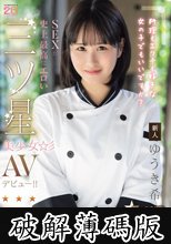 新人 料理もエッチも好きな女の子でもいいですか？ SEXが史上最高にエロい三ツ星美少女AVデビュー！！ ゆうき希 (破解薄碼版)