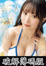 【ド○イ案件】世界中の富裕層に愛された綺麗なコンパニオン美お姉さんAV Debut！ 高嶺エマ (破解薄碼版)