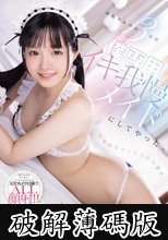 両親不在中の3日間早漏妹をイったらお仕置き僕専用イキ我慢メイドにしてやった。 井上もも (破解薄碼版)