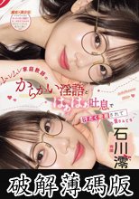 ムレムレ家庭教師のからかい淫語とはぁはぁ吐息で汗だく密着されてもう堪らんです…！ 石川澪 (破解薄碼版)