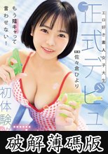 エロ好き素人女子大生正式デビュー初体験絶頂3本番 佐々倉ひより (破解薄碼版)