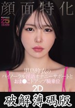 顔面特化 黒島玲衣のバイノーラル淫語オナニーサポートとおま●こドアップ騎乗位2D (破解薄碼版)