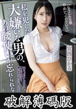 私を犯した大嫌いな男の、あの腰使いが忘れられなくて… 宮西ひかる (破解薄碼版)