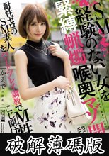 SM経験のない女を緊縛蝋燭喉奥マゾ開発 (破解薄碼版)