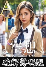 空想平成美少女 AI MODEL AV DEBUT (破解薄碼版)
