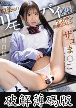 親友の彼女の悩みを聞くフリして媚薬漬けリモバイ調教とデカチン膣奥ピストンで沼らせるお漏らしザコま●こ開発NTR 川口桜 (破解薄碼版)